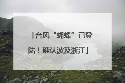 台风“蝴蝶”已登陆！确认波及浙江